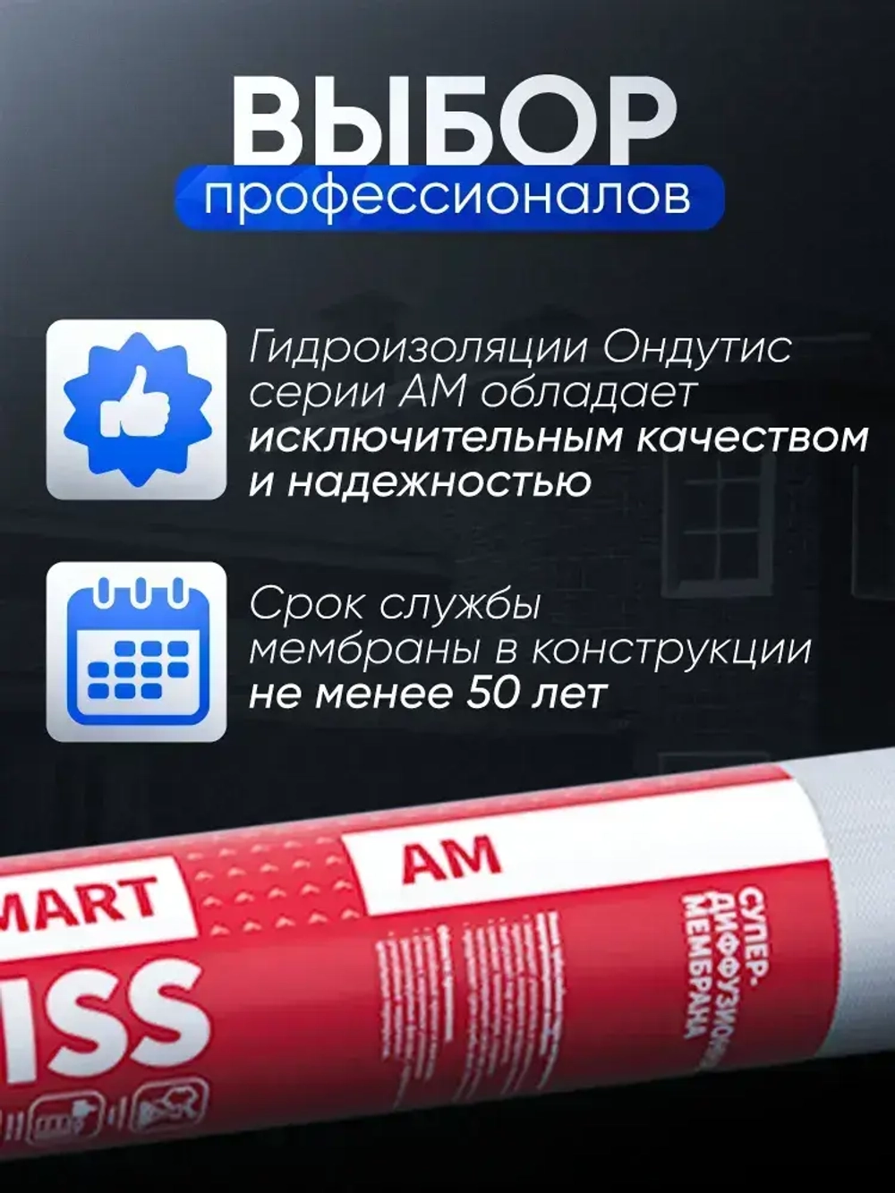 Cупердиффузионная гидроизоляционная мембрана для кровли и стен Ондутис Смарт АМ Ondutiss SMART AM, 70м2