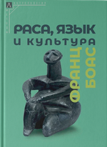 Раса, язык и культура