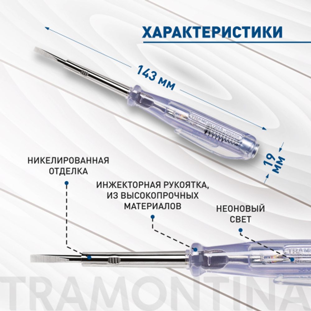 Отвертка Tramontina MASTER 41900/110 тестер напряжения 80-250В SL3х143 мм (1/8x3 )