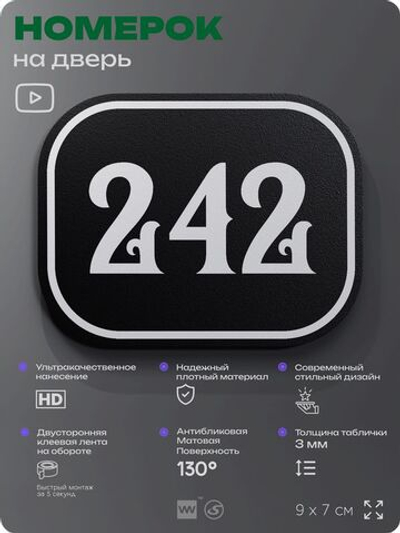 Номерок на дверь квартиры 242, для кабинета, офиса, шильдик 9 х 7 см, черный, Айдентика Технолоджи