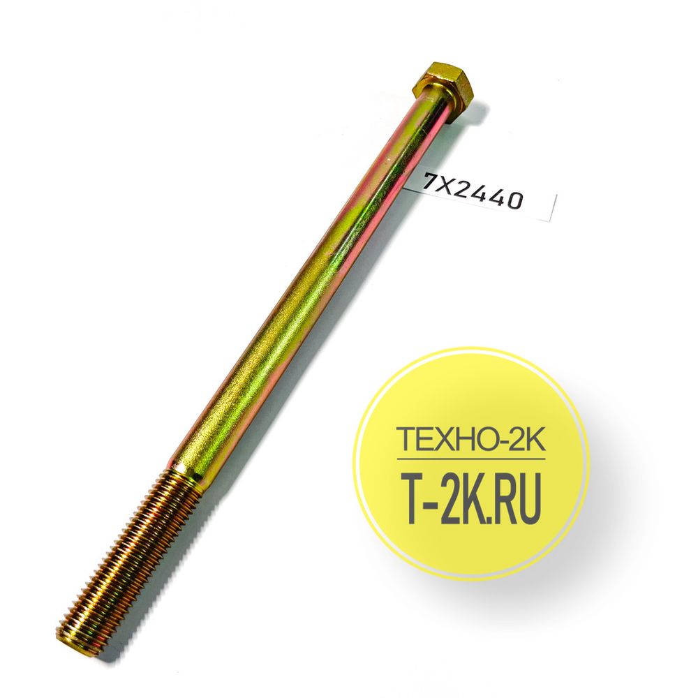 7X2440 болт