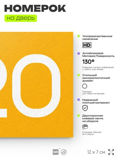 Номер на дверь 920, табличка на дверь для офиса, квартиры, кабинета, аудитории, склада, желтая 120х70 мм, Айдентика Технолоджи