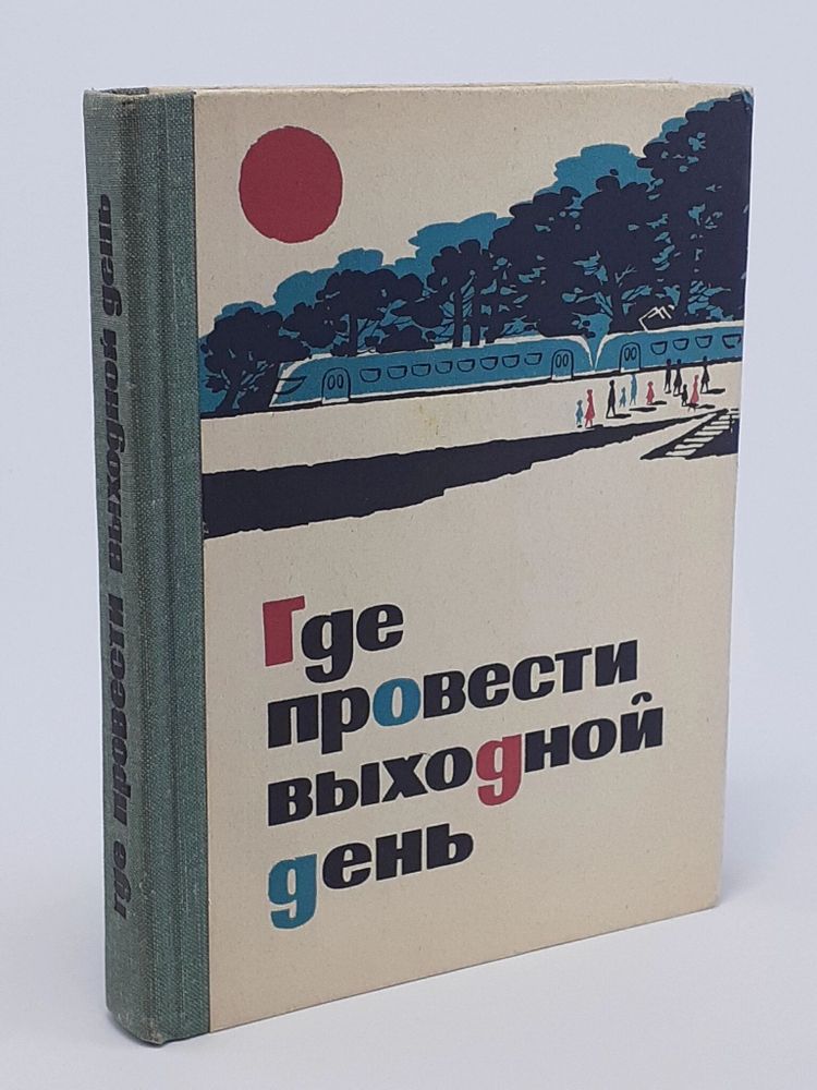 Где провести выходной день