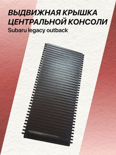 Выдвижная крышка центральной консоли Subaru Legacy Outback (черная)