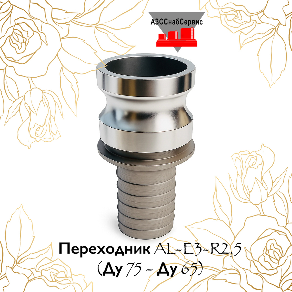 Переходник AL-E3-R2,5 (Ду 75 - Ду 65)