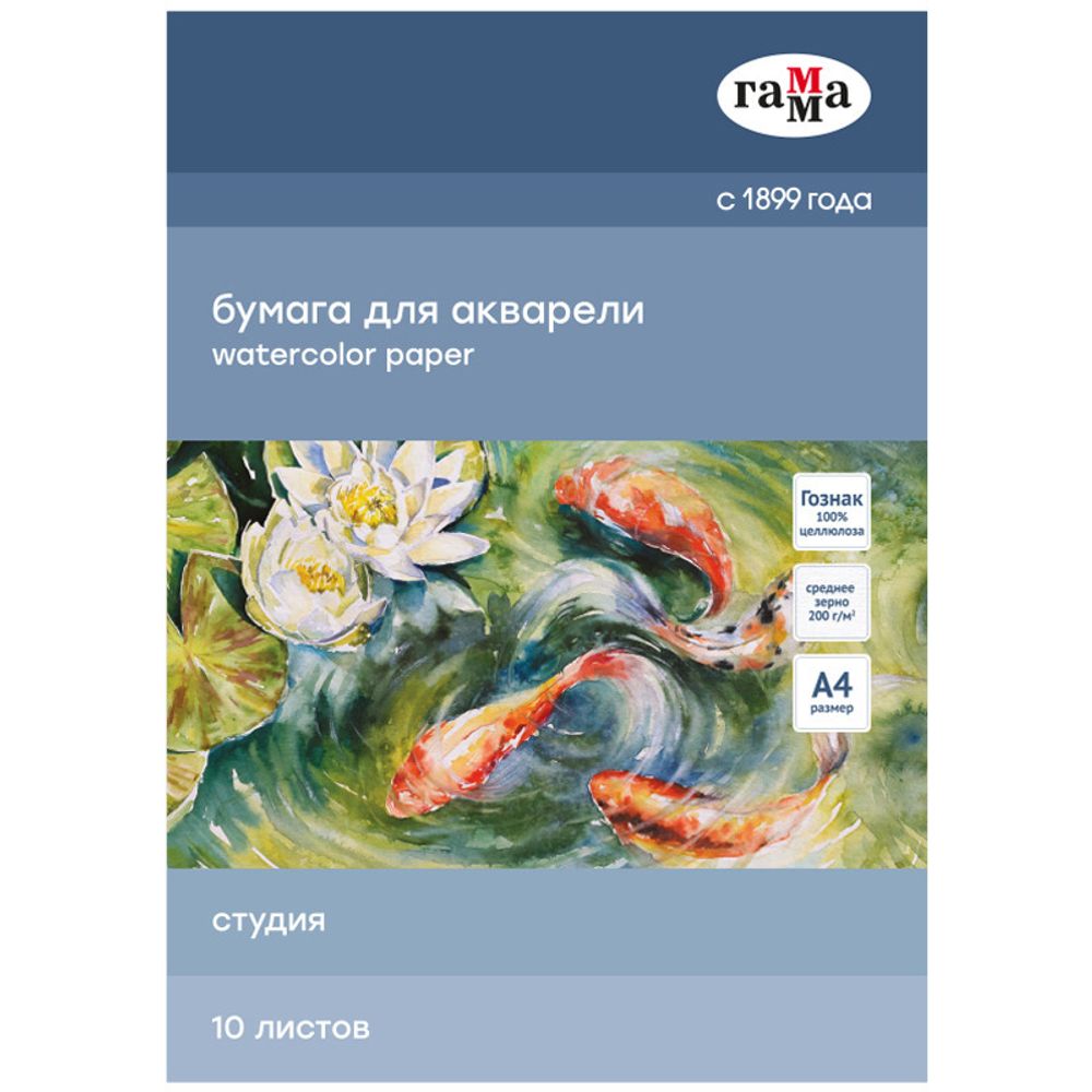 Папка для акварели А4 10 л. ГАММА Студия среднее зерно 200 г/м2 (40C03F710W)