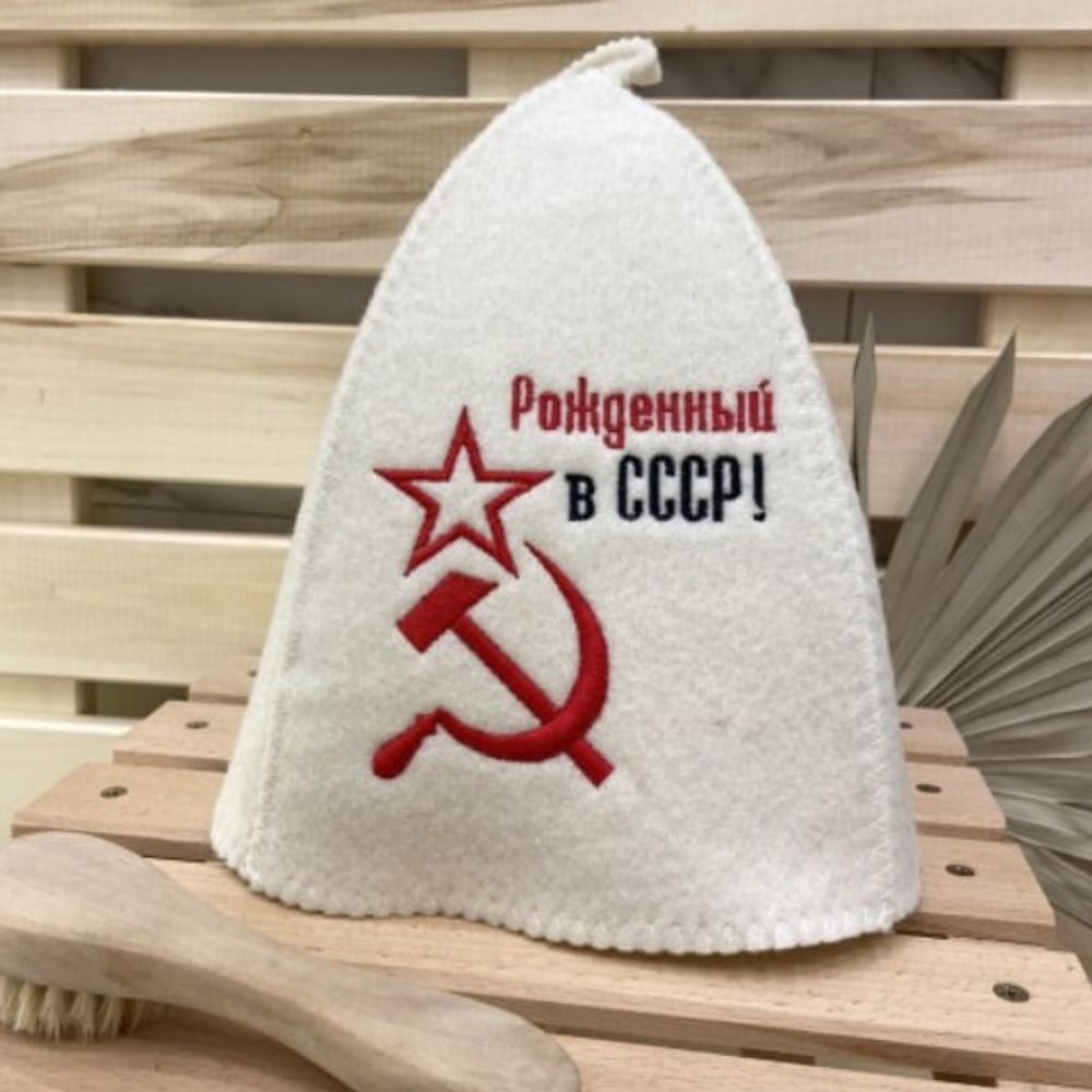 Шапка банная &quot;Классическая&quot; с вышивкой &quot;Рожденный в СССР (серп и молот)&quot; 30% шерсть/70% полиэфир