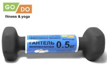 Гантель GO DO в виниловой матовой неопреновой оболочке. Вес 0,5 кг.  (Серый)