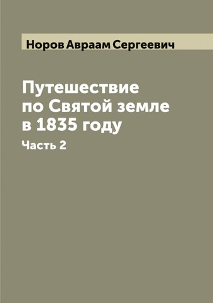 Путешествие по Святой земле в 1835 году. Часть 2 | Норов Авраам Сергеевич