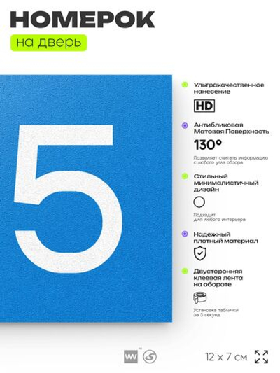 Номер на дверь квартиры 105, табличка на дверь для офиса, кабинета, аудитории, склада, голубой 120х70 мм, Айдентика Технолоджи