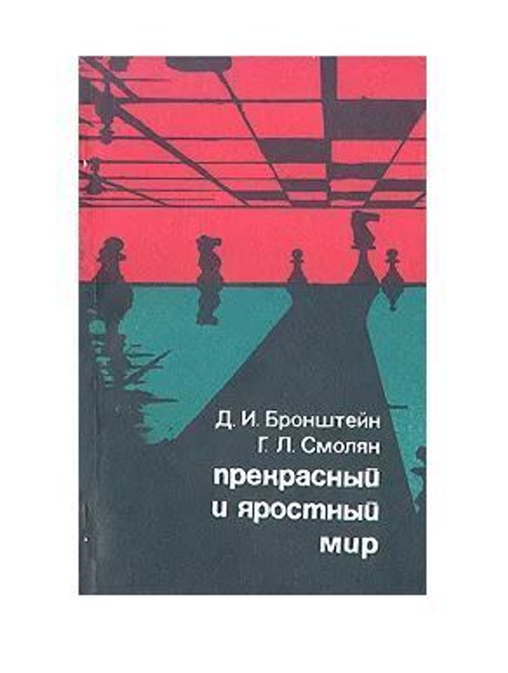 Прекрасный и яростный мир