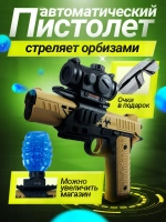 Пистолет с орбизами автоматический
