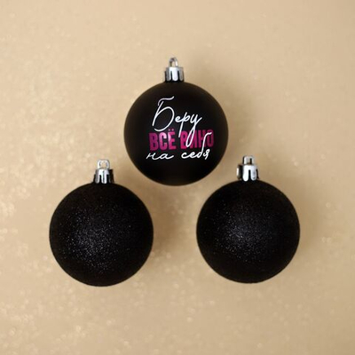Новогодние шары ёлочные «Беру все вино на себя», на Новый год, пластик, d=6, 3 шт., цвет чёрный