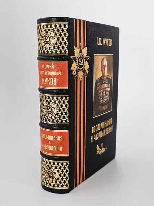 "Воспоминания и размышления Г.К.Жукова". 1970 г. Маршал Советского Союза Г.К. Жуков - подарочное издание