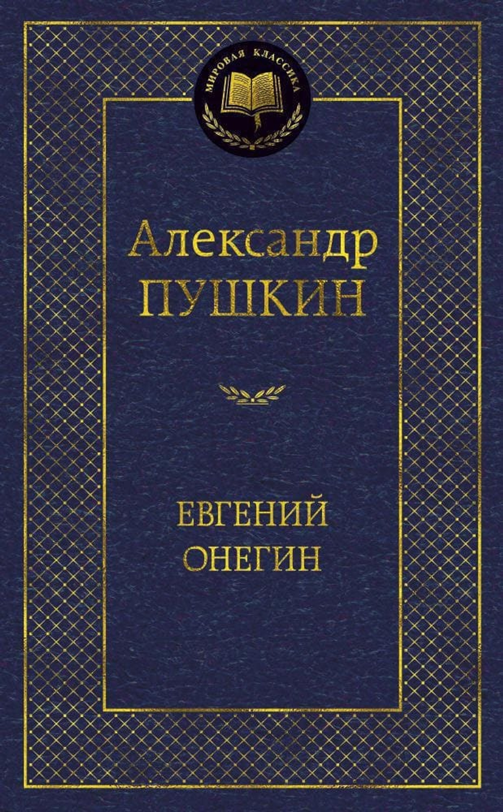 Евгений Онегин. Александр Пушкин