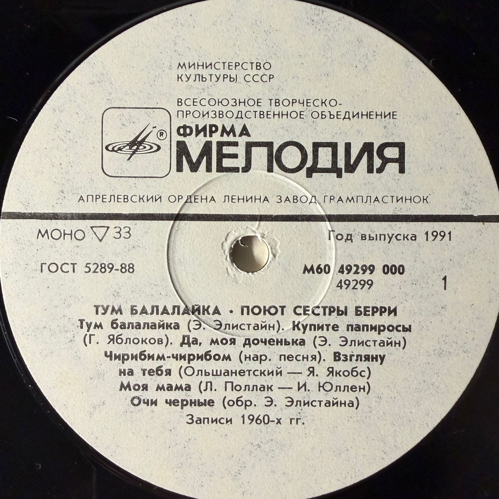 Виниловая пластинка Сестры Берри – Тум Балалайка (Мелодия) LP