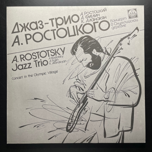 Джаз-Трио А. Ростоцкого - Концерт В Олимпийской Деревне (Россия 1991г.)