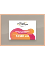 Рамка 50x85 для постера и фотографий