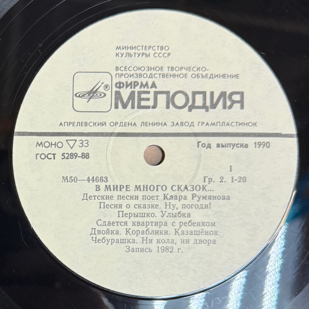Виниловая пластинка Клара Румянова – В Мире Много Сказок (Мелодия) LP