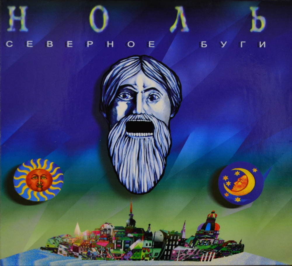 Ноль Северное Буги