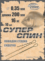 Поводок "СуперСпин" (10шт)