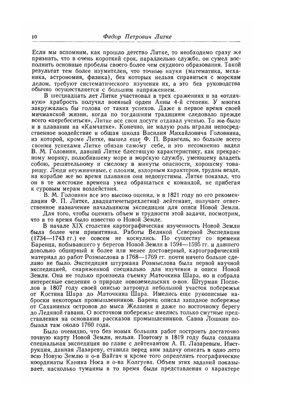 Четырехкратное путешествие в Северный Ледовитый океан совершенное по повелению Императора Александра I на военном бриге Новая Земля в 1821, 1822, 1823, 1824 годах флота капитан-лейтенантом Фёдором Литке. Часть 1 | Ф. Литке