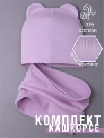 Шапка с ушками для малышей и снуд осенний