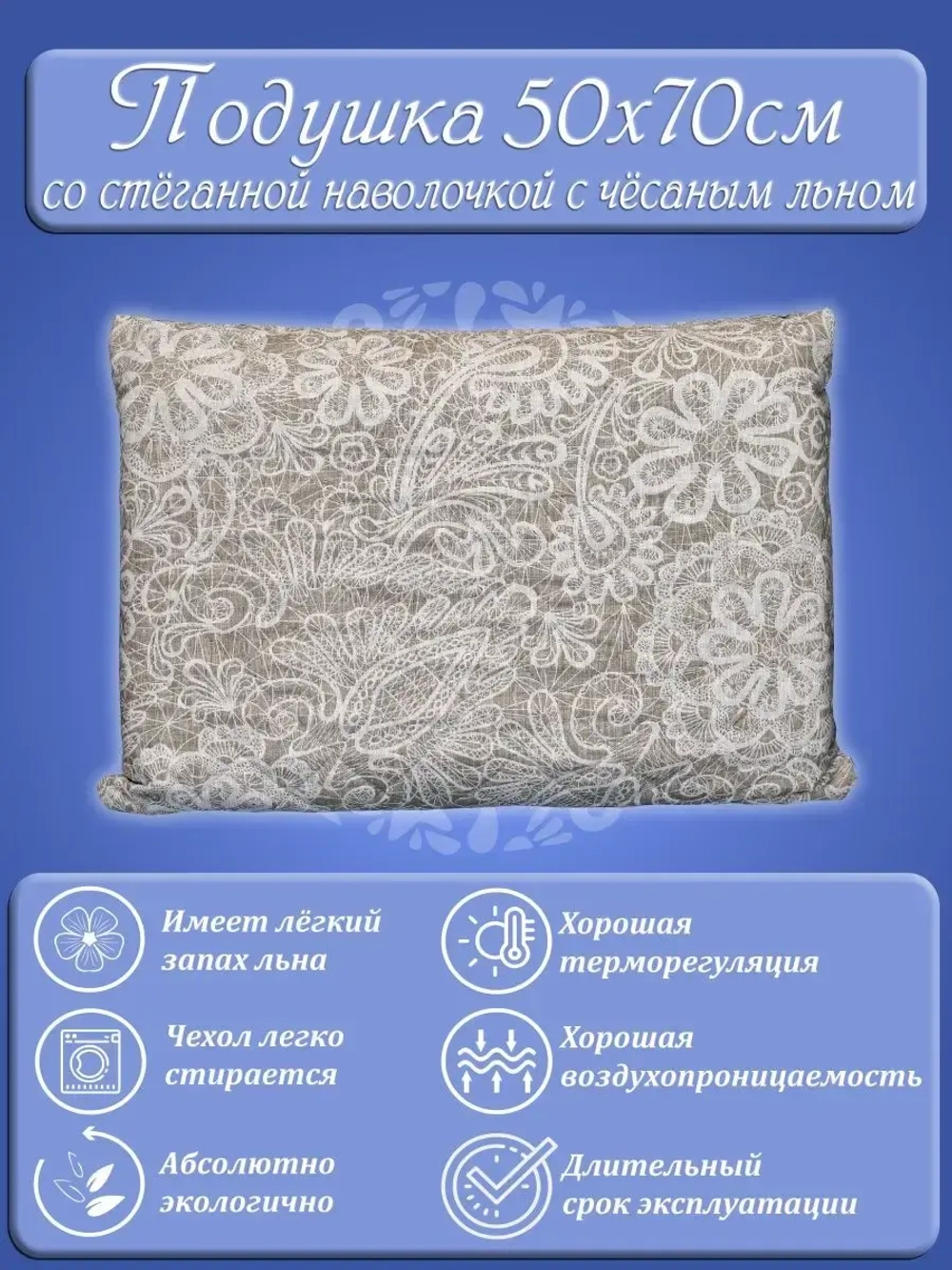 Подушка 50х70 с наволочкой Лён