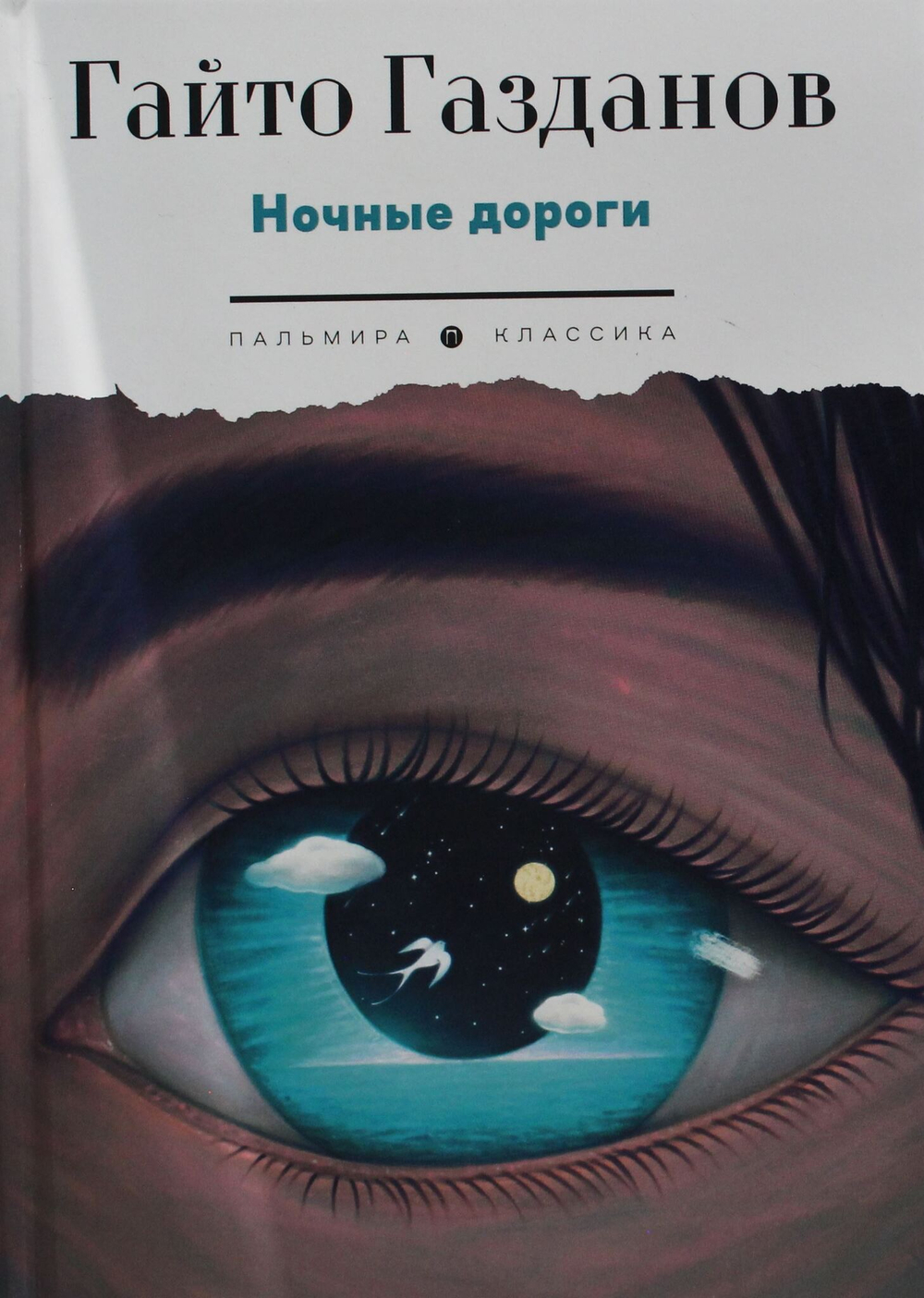 Ночные дороги