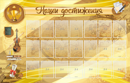 Стенд "Наши достижения" с 21 карманом