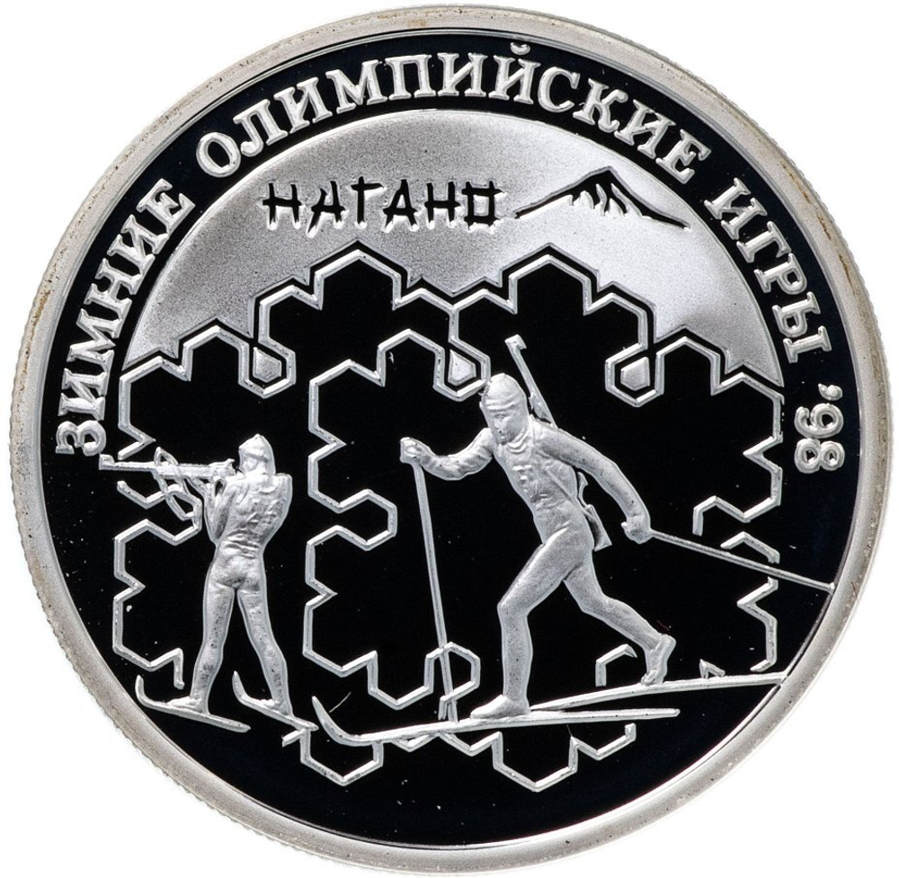 Russia 1 Ruble 1997, Sports Series - Nagano-98. Biathlon (MMD),PROOF