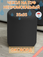 Чехол 35х35 на пуфик круглый водонепроницаемый