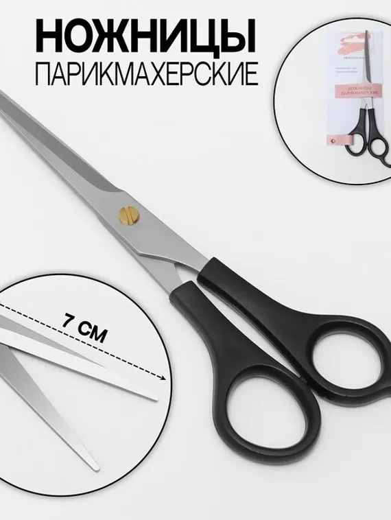 Ножницы парикмахерские с упором, лезвие — 7 см, цвет чёрный