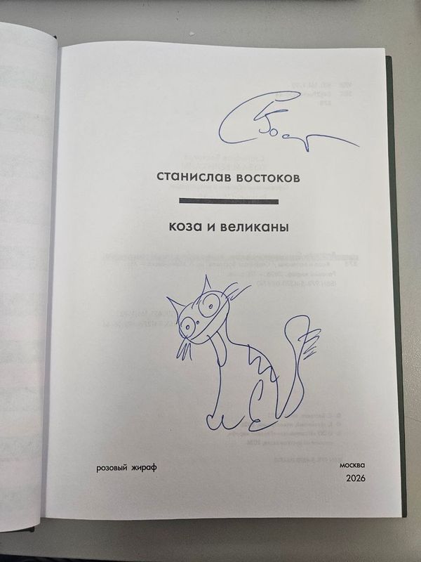 Коза и великаны (с автографом автора)