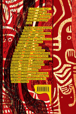 Мифы и сказки народов Африки