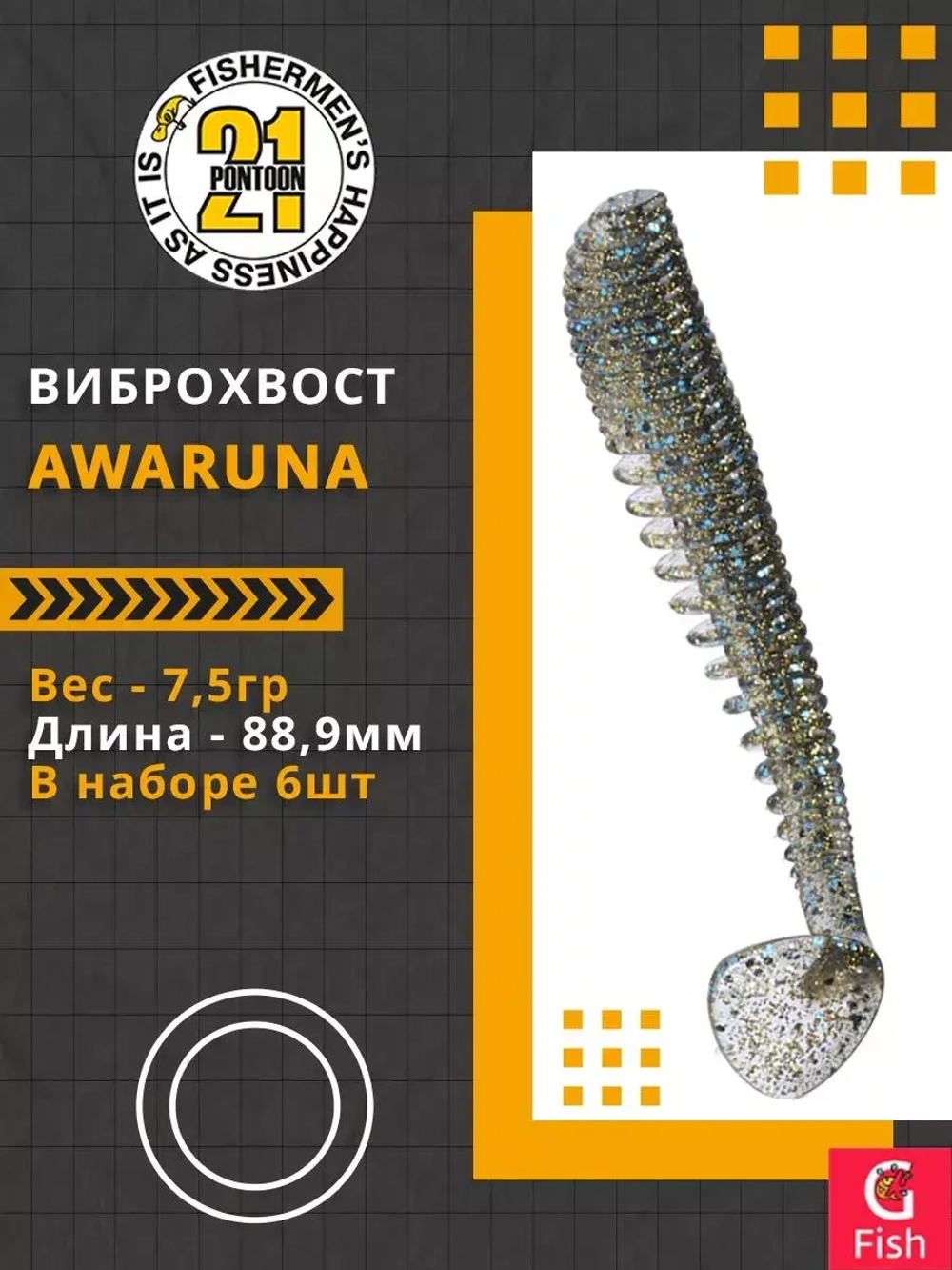 Виброхвост Awaruna,3.5'',88,9мм,7,5гр,цвет 203,6 шт/уп.