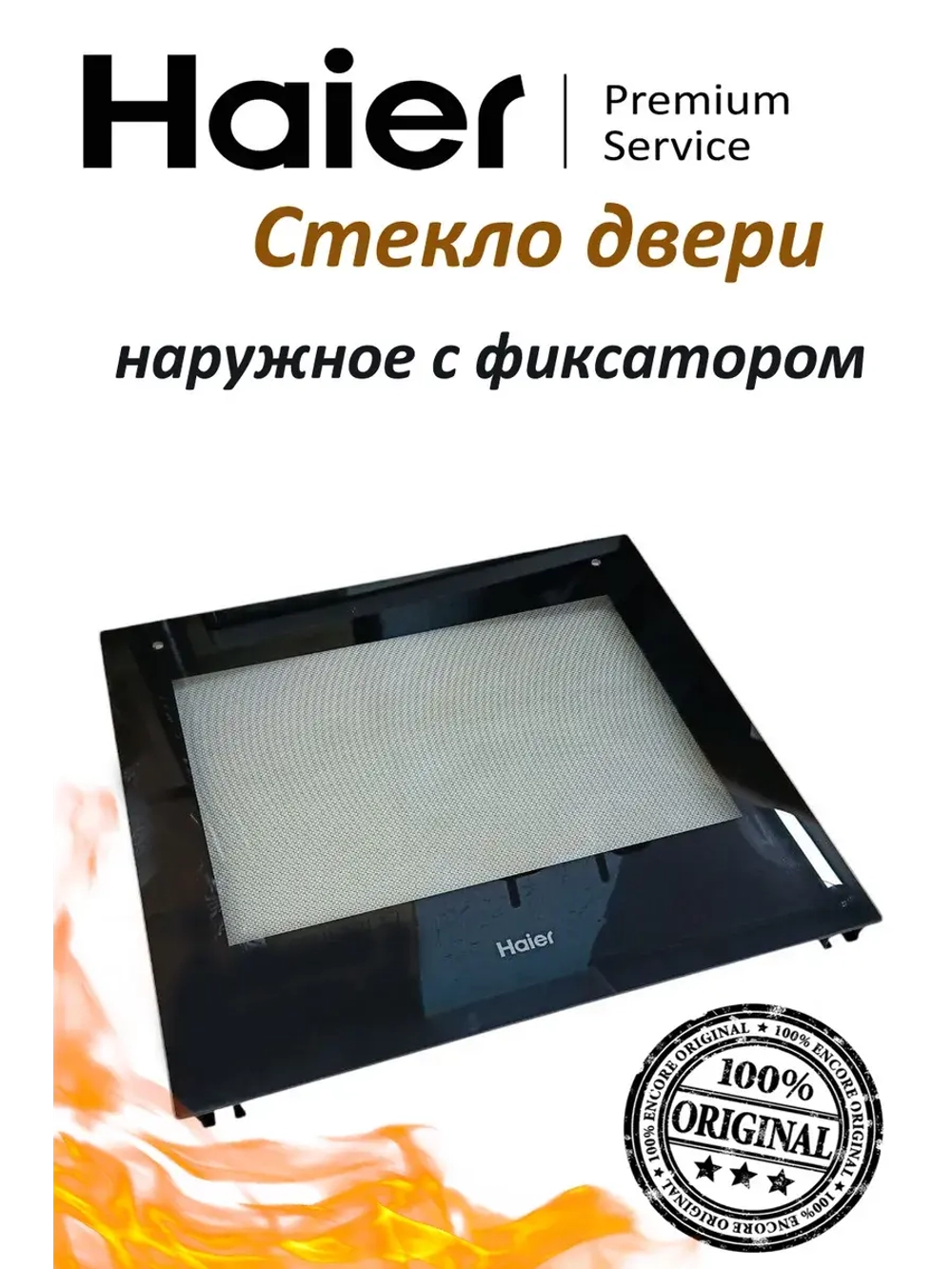 Внешнее стекло двери с фиксатором 0530049373 Haier