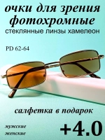 очки для зрения +4,0 стекло хамелеон фотохромные +4 плюс 4