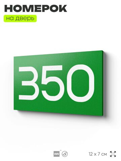 Номер на дверь 350, табличка на дверь для офиса, квартиры, кабинета, аудитории, склада, зеленая 120х70 мм, Айдентика Технолоджи