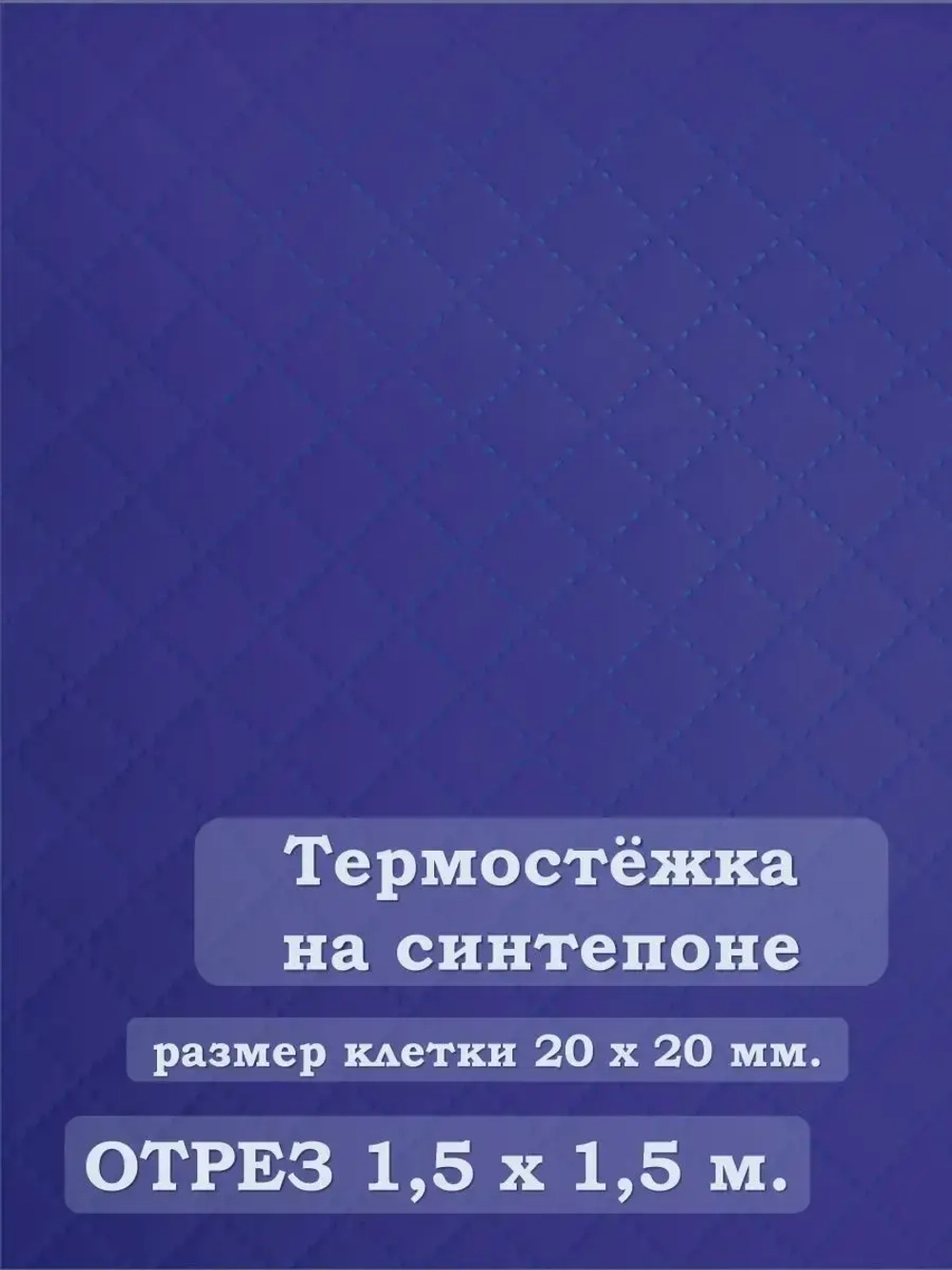 Ткань термостежка на синтепоне для рукоделия