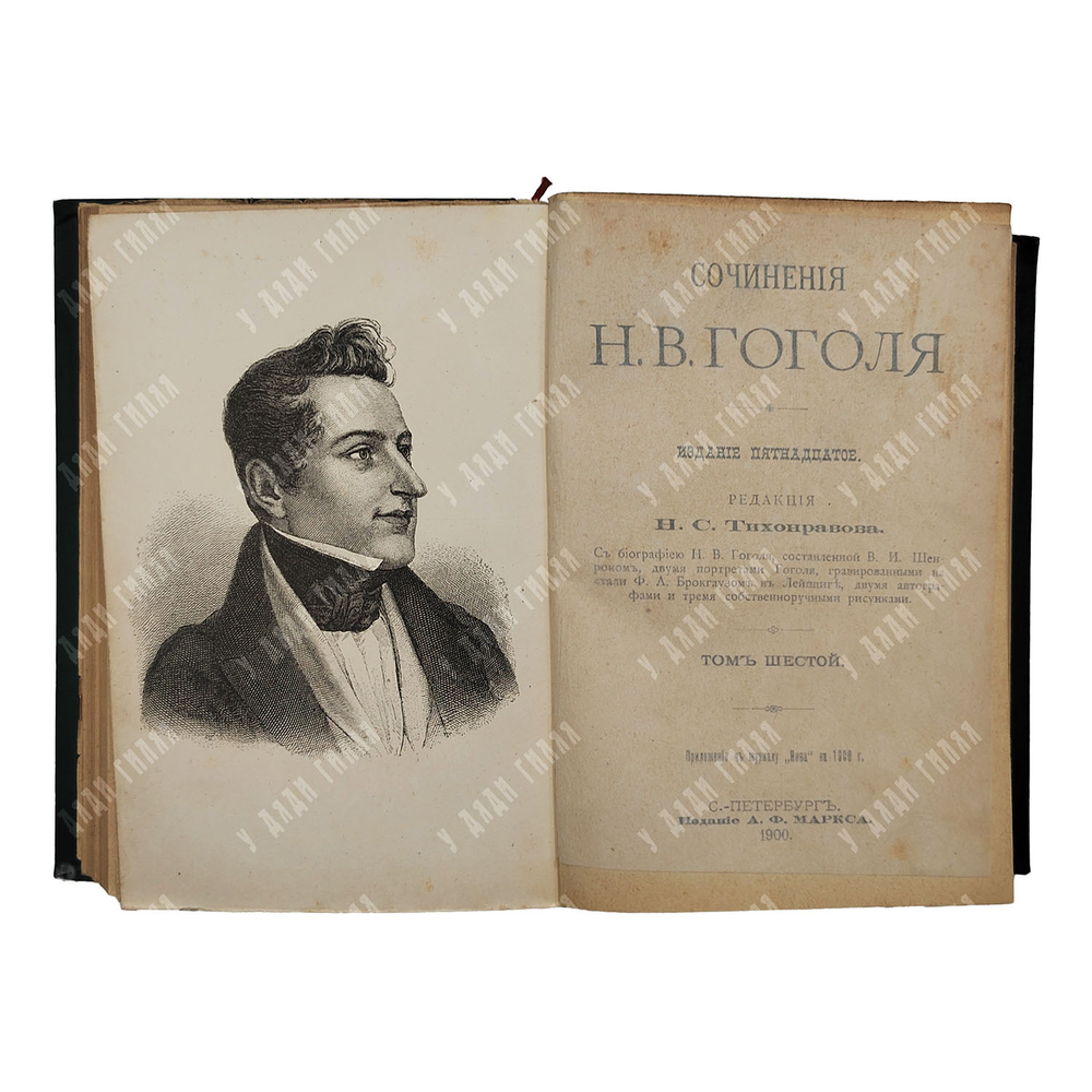 Сочинения Н. В. Гоголя 12 т. В 6 книгах, 1901.