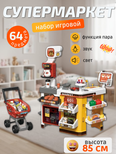 Набор игровой Супермаркет из 65 предметов, 337181
