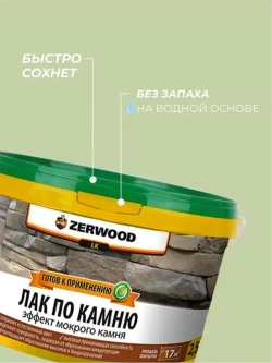 Лак для камня ZERWOOD LK 2,5 кг.