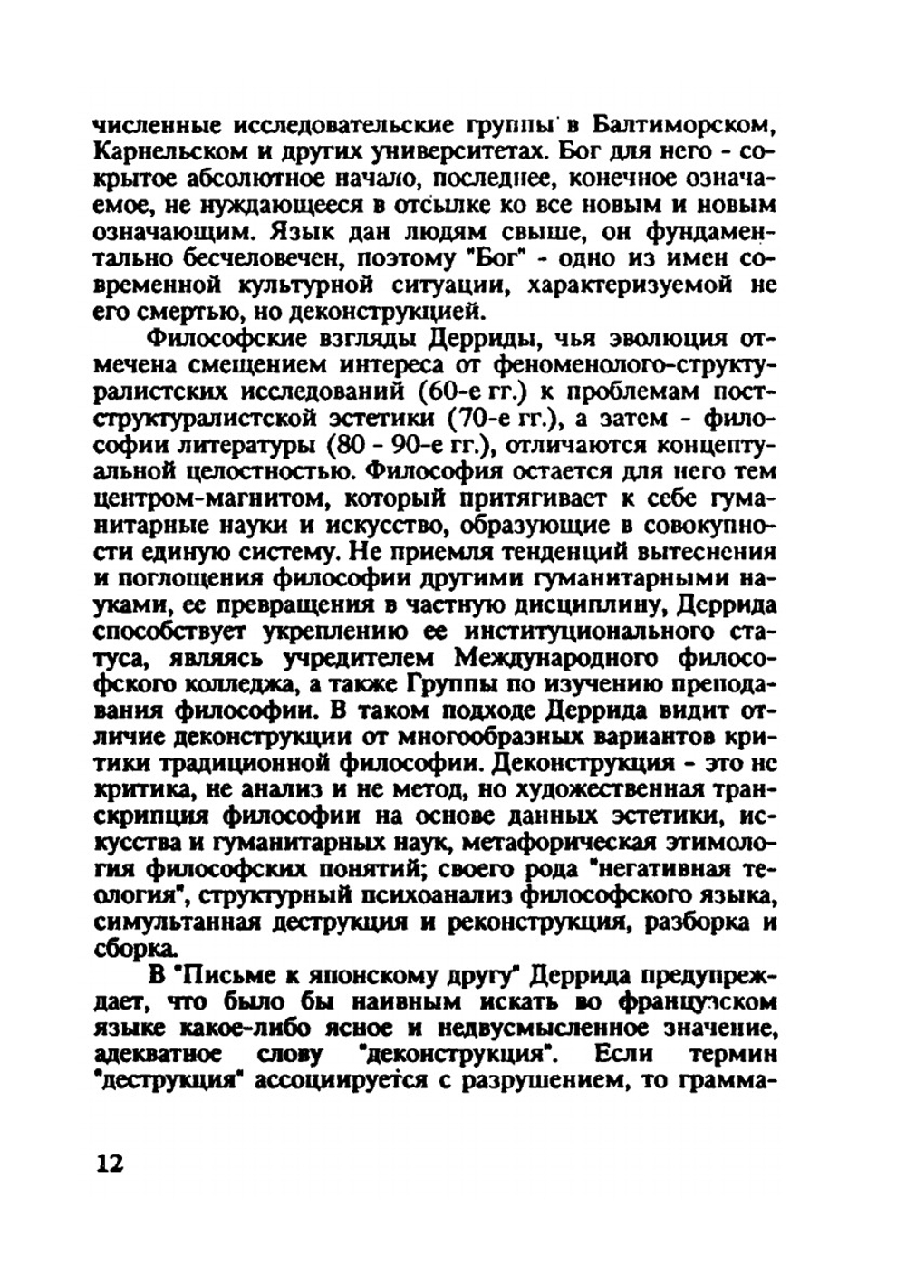«Париж со змеями». (Введение в эстетику постмодернизма) | Н.Б. Маньковская