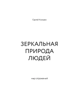 Зеркальная природа людей