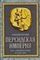 Персидская империя Иран с древнейших времен до наших дней