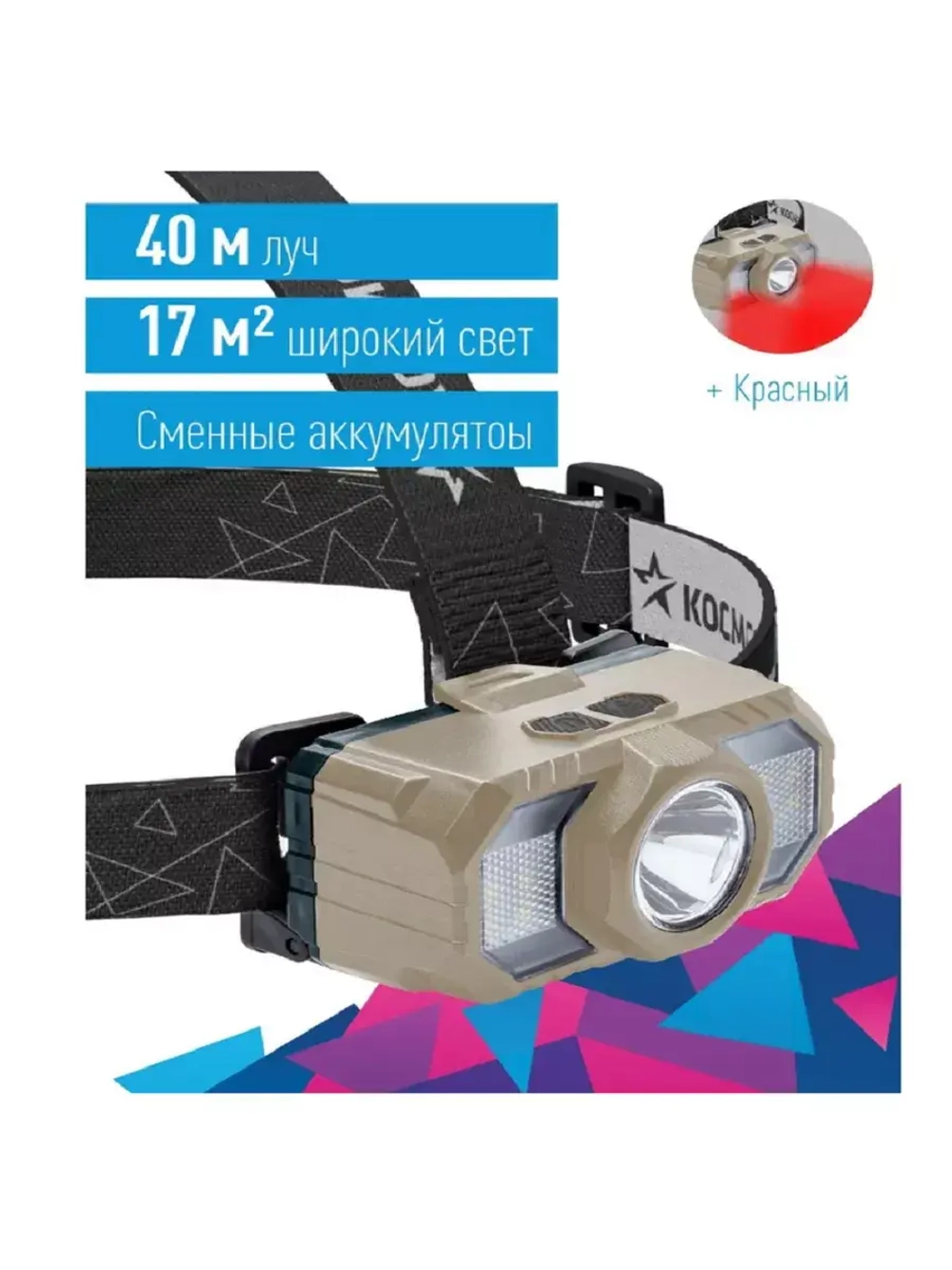 Фонарь налобный аккумуляторный 2Вт+2ВтSMD+красный/съемный