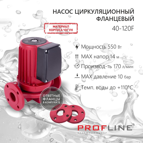 Насос циркуляционный фланцевый PROFLINE LUX 40-120F