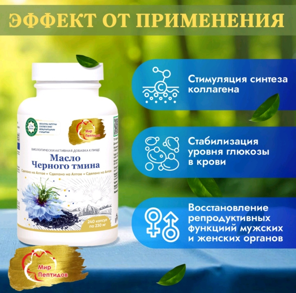 Масло чёрного тмина 240 капсул