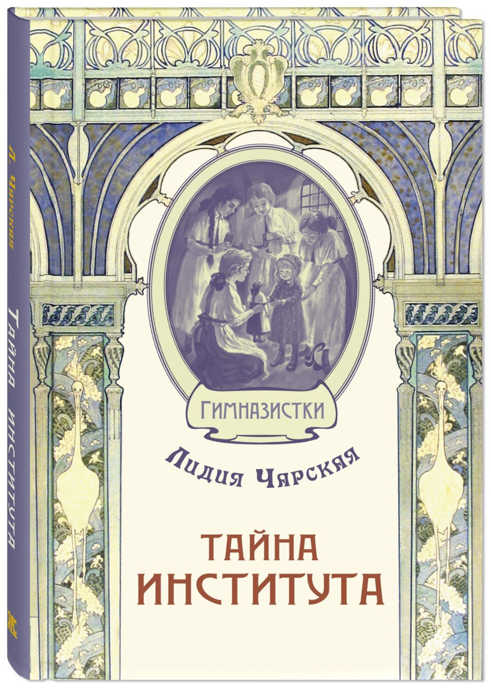 Тайна института